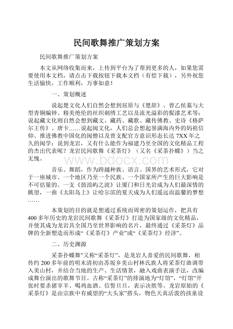 民间歌舞推广策划方案Word格式.docx