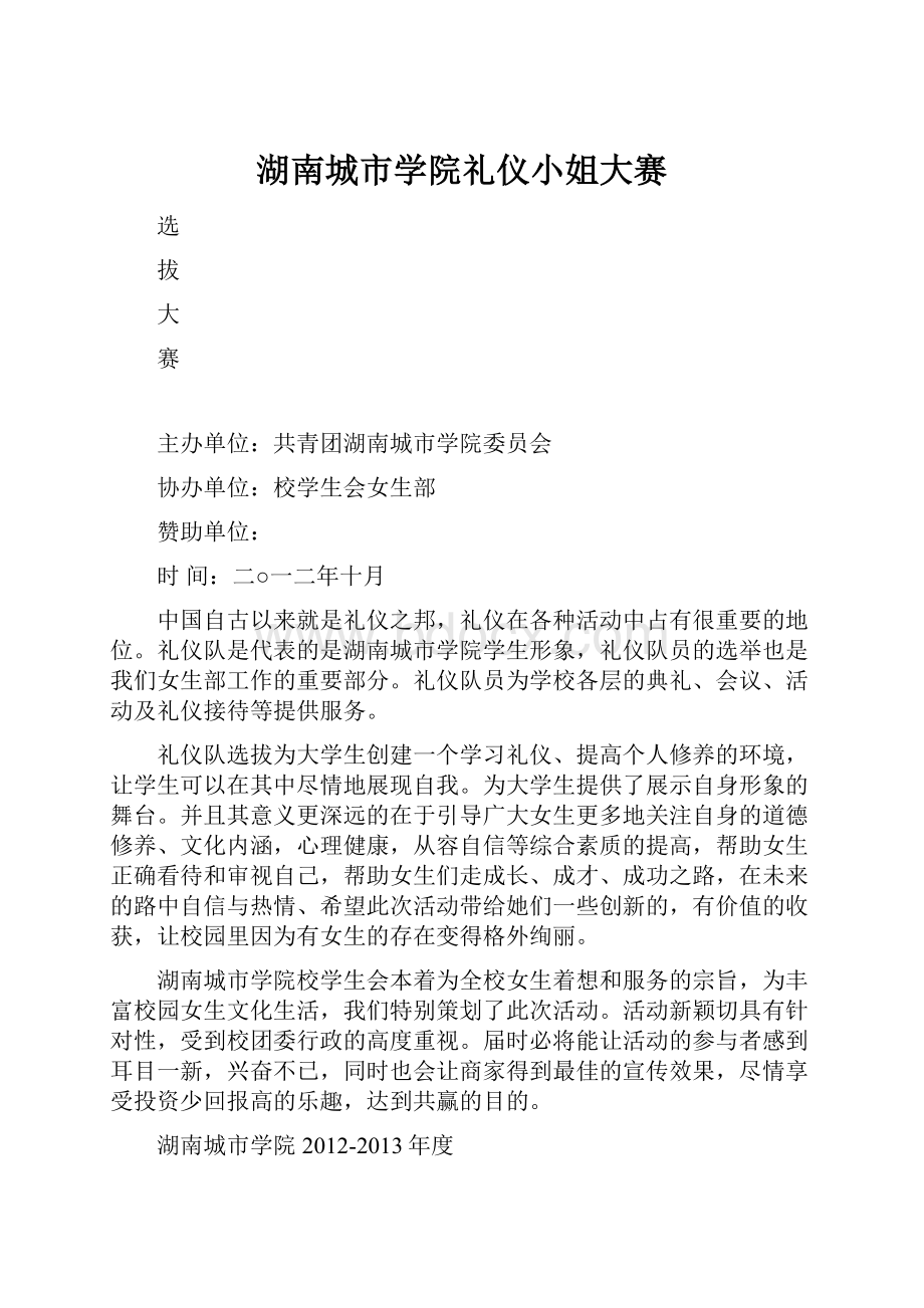 湖南城市学院礼仪小姐大赛Word下载.docx_第1页