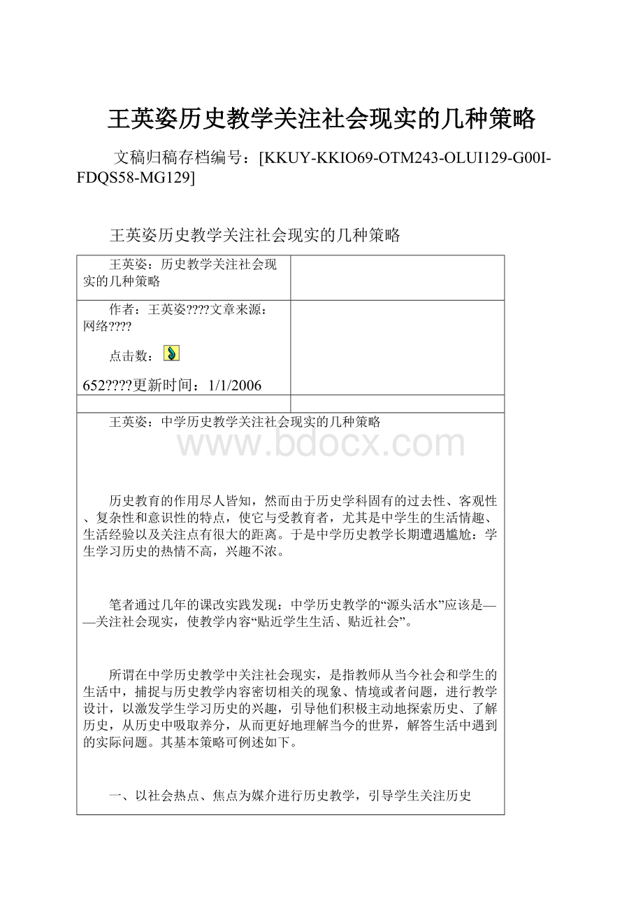 王英姿历史教学关注社会现实的几种策略.docx_第1页