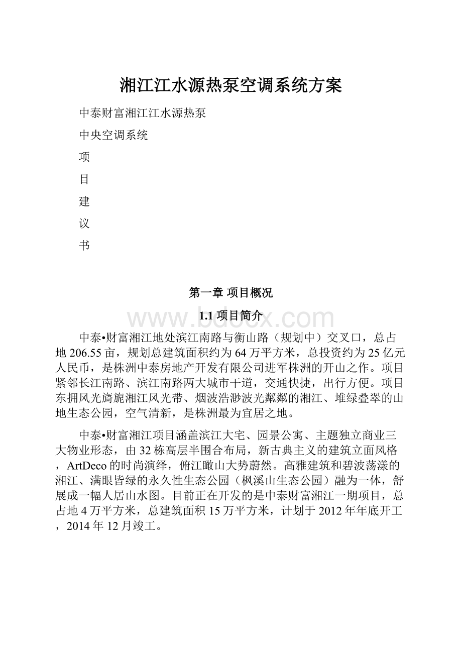 湘江江水源热泵空调系统方案Word文档格式.docx_第1页