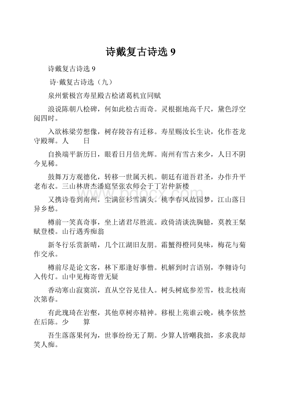 诗戴复古诗选9文档格式.docx