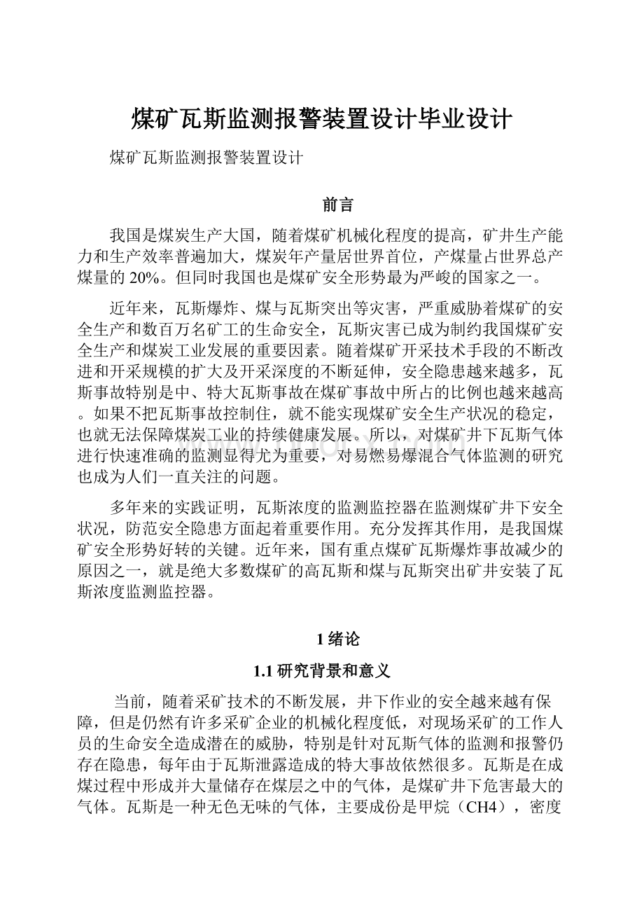 煤矿瓦斯监测报警装置设计毕业设计.docx_第1页