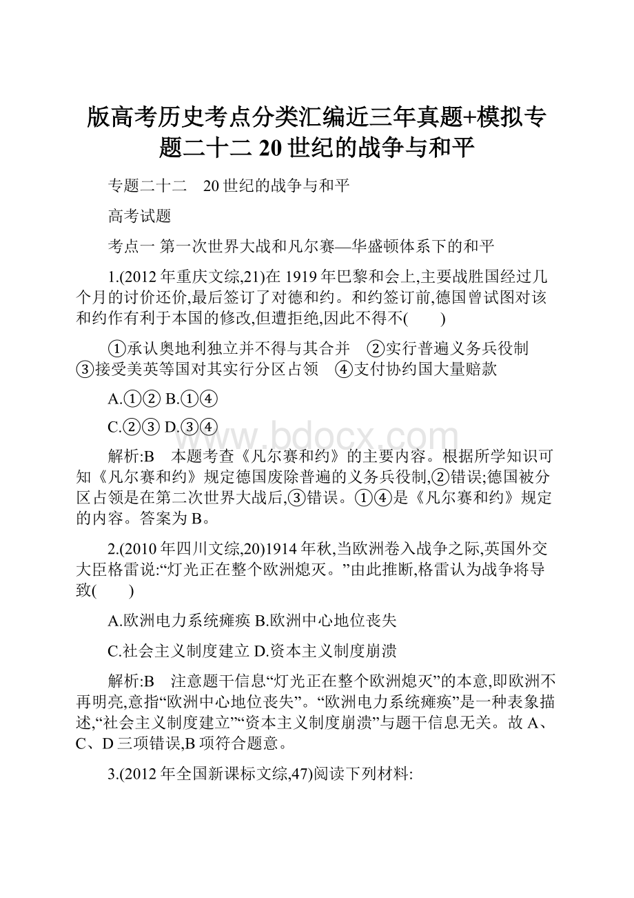 版高考历史考点分类汇编近三年真题+模拟专题二十二 20世纪的战争与和平.docx