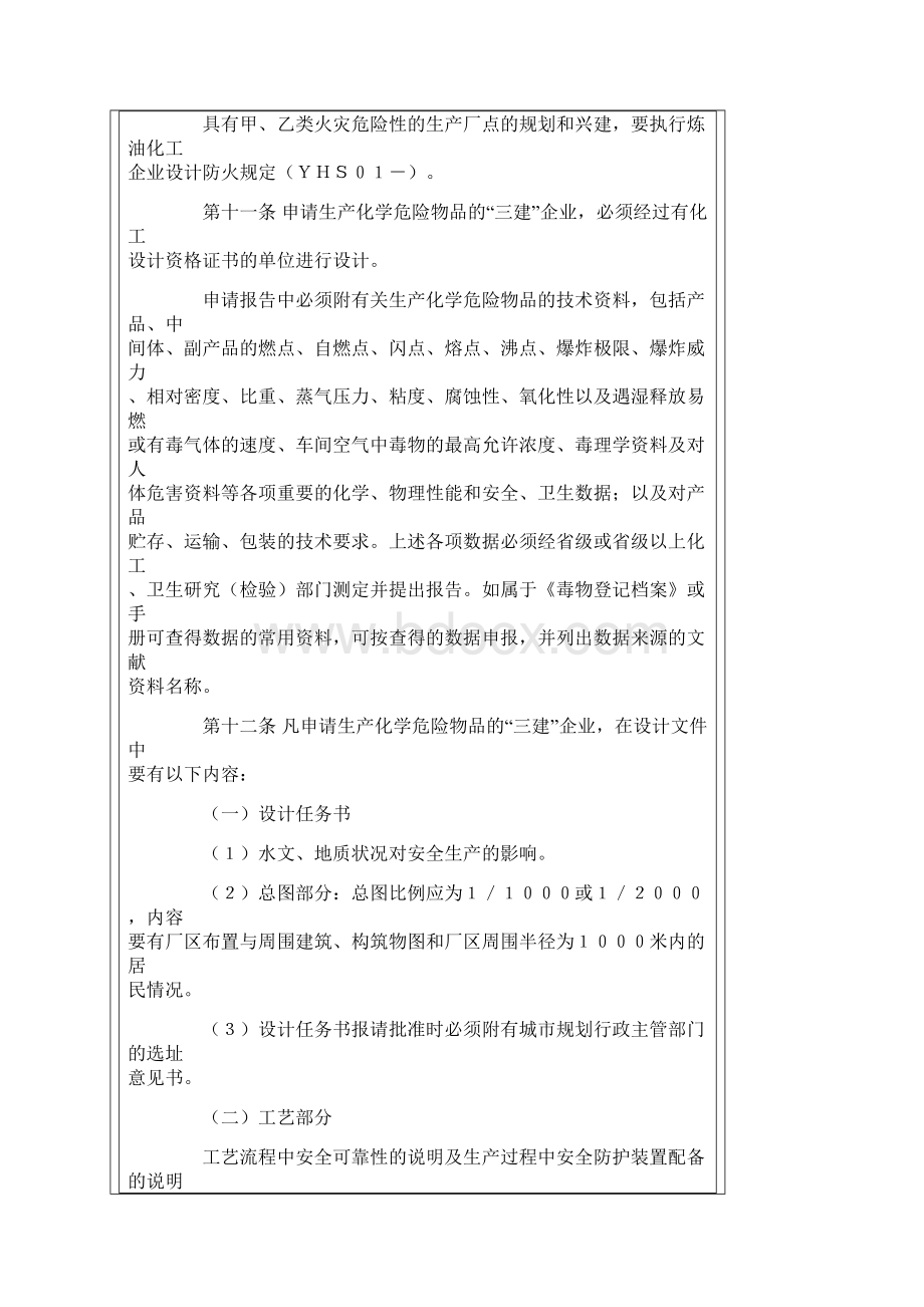 化学危险物品安全管理条例实施细则.docx_第3页