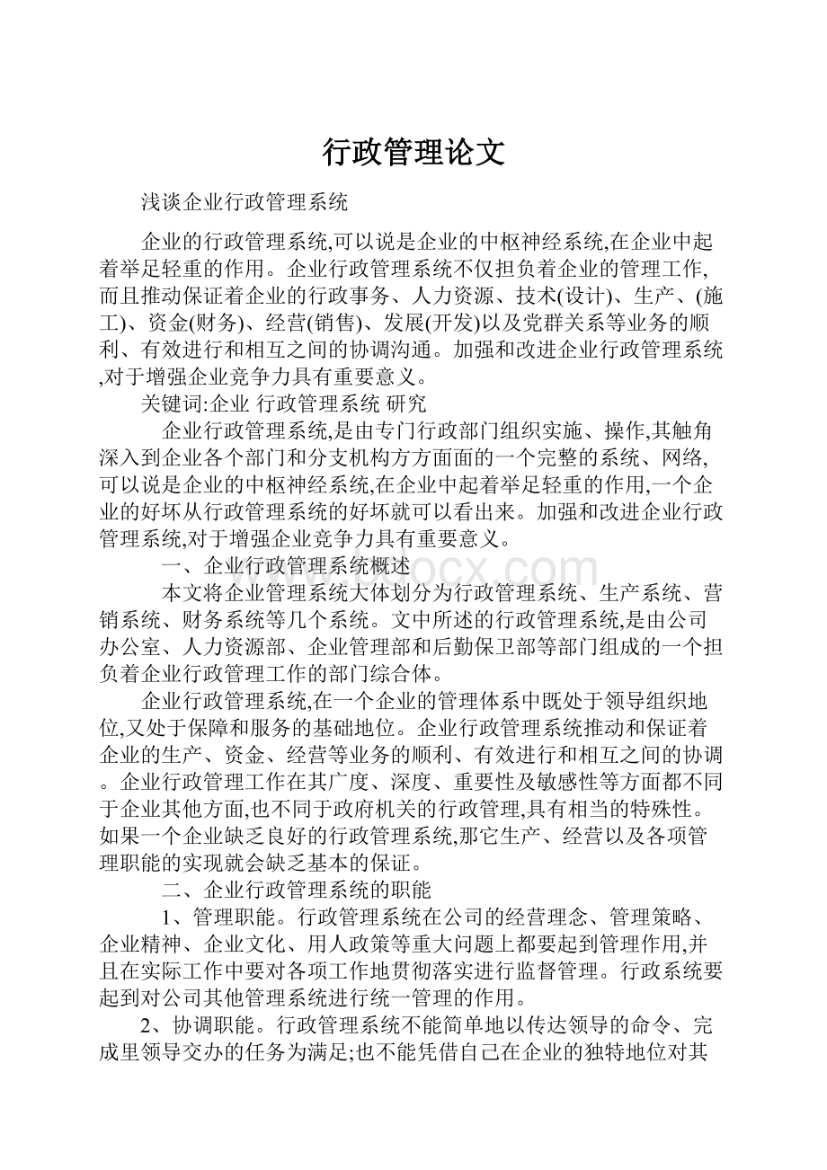 行政管理论文Word下载.docx_第1页