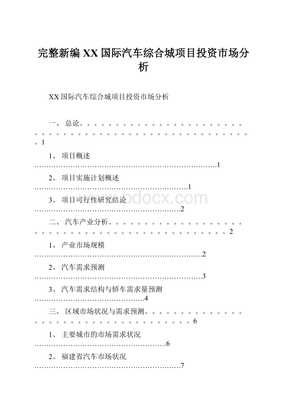 完整新编XX国际汽车综合城项目投资市场分析.docx