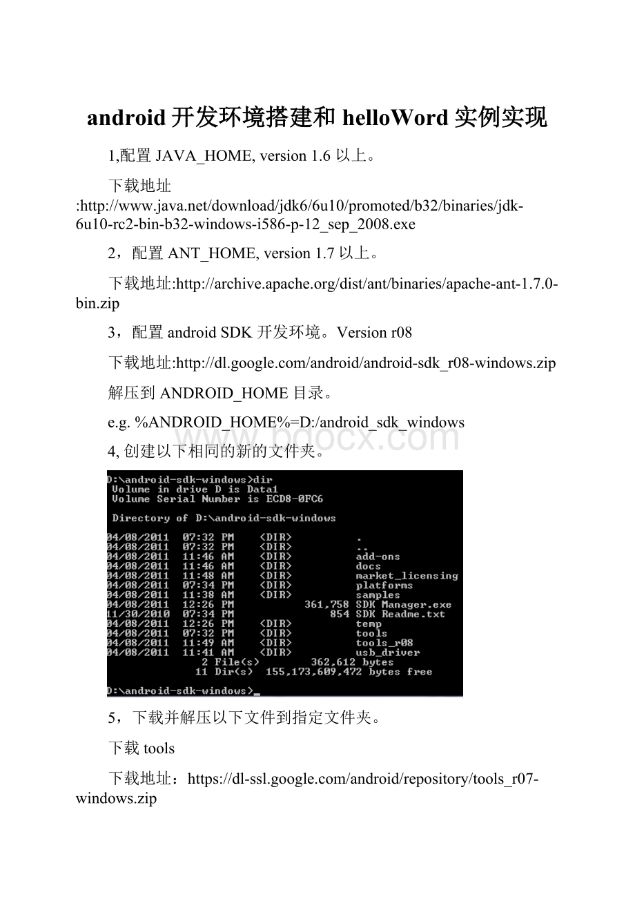 android开发环境搭建和helloWord实例实现.docx_第1页