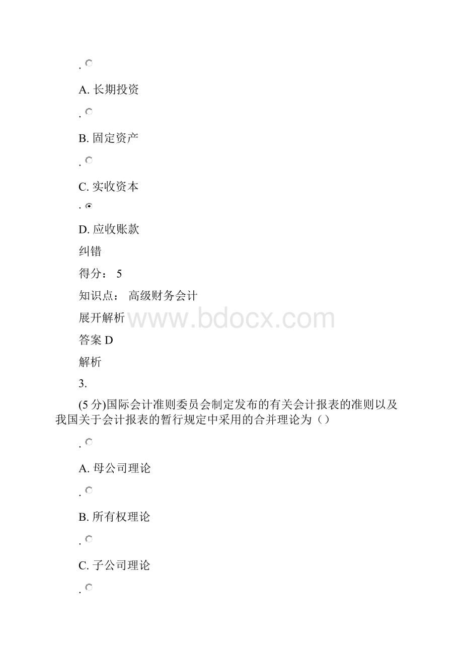 高级财务会计在线作业1.docx_第2页