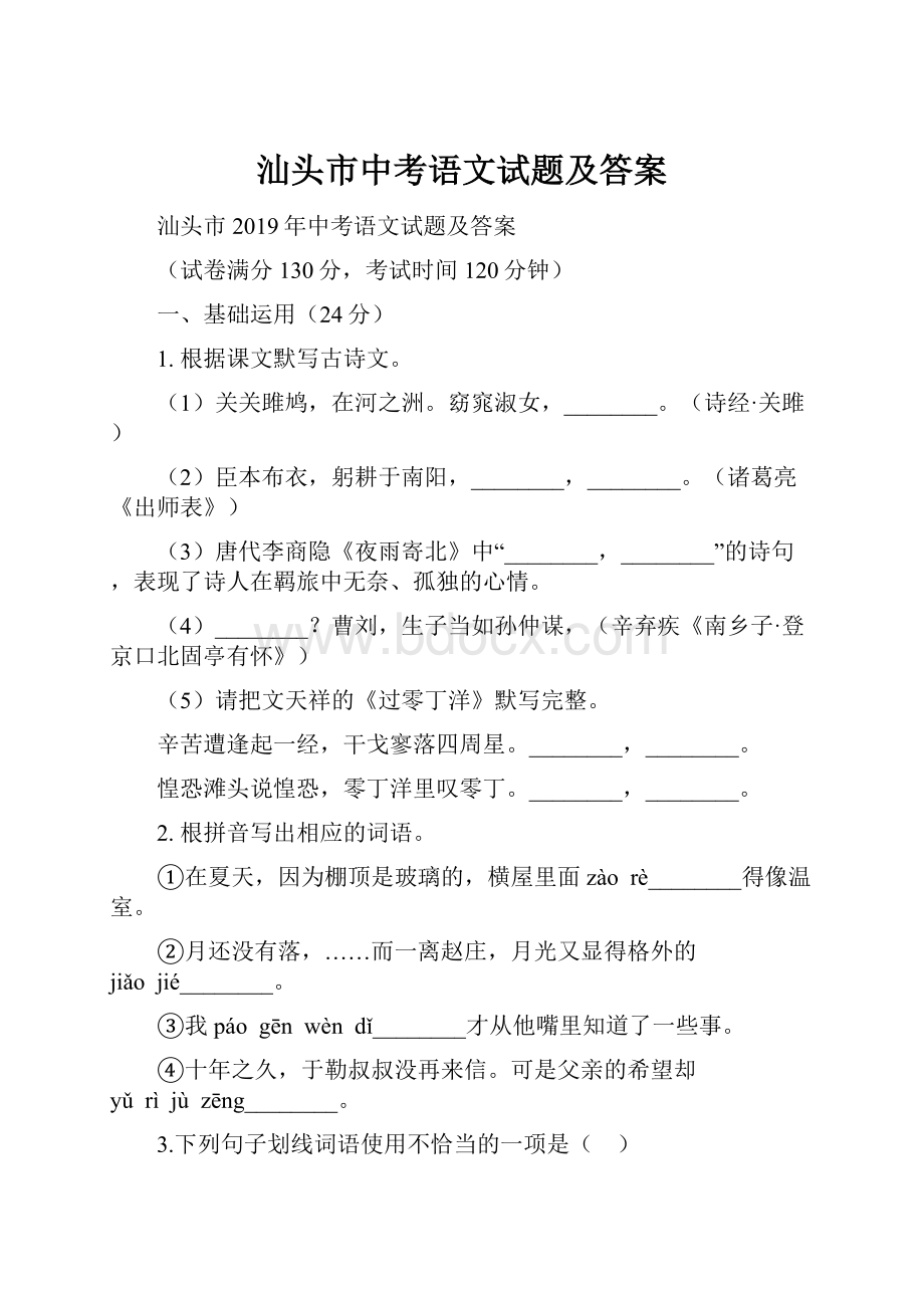 汕头市中考语文试题及答案Word下载.docx