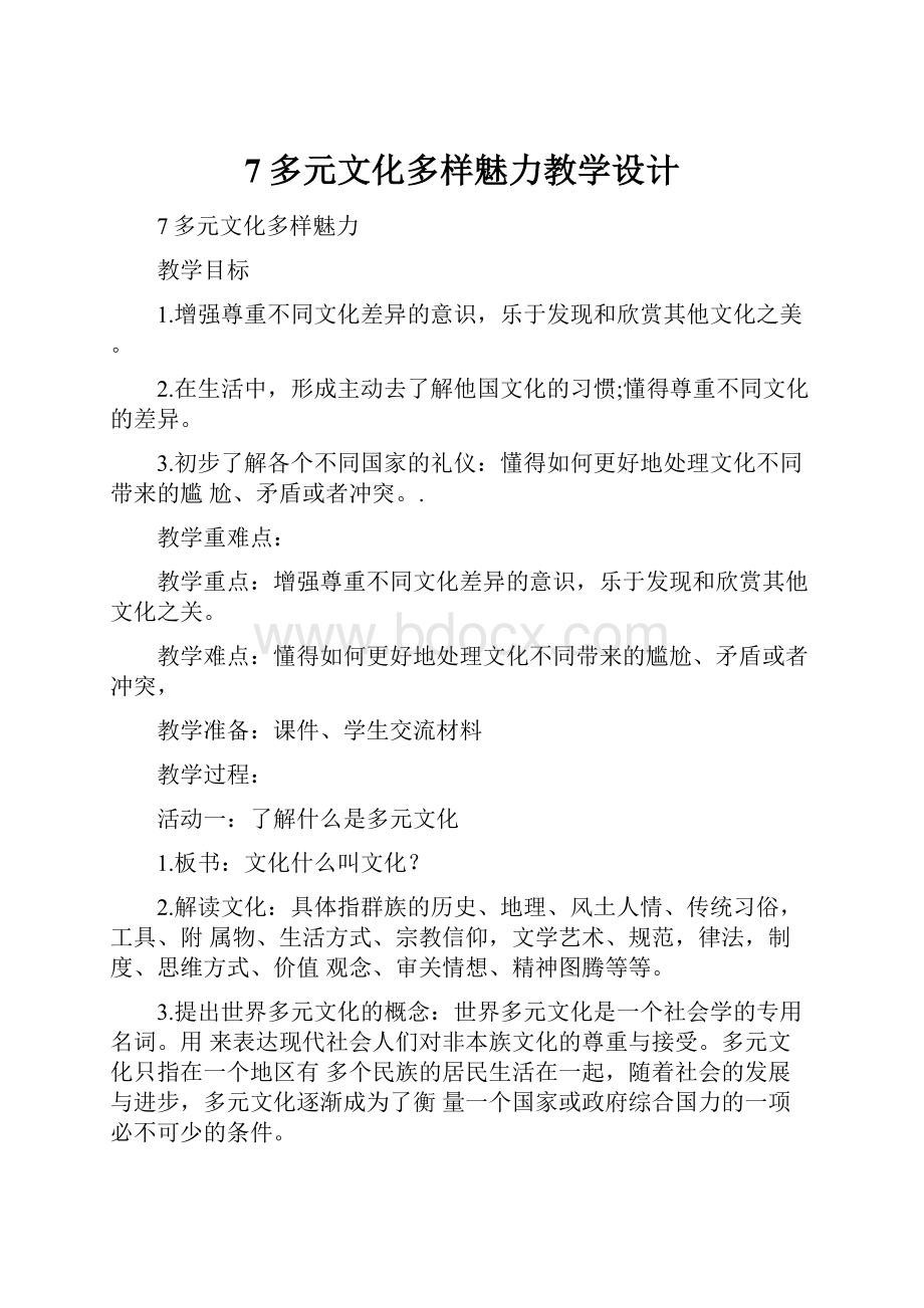 7多元文化多样魅力教学设计.docx