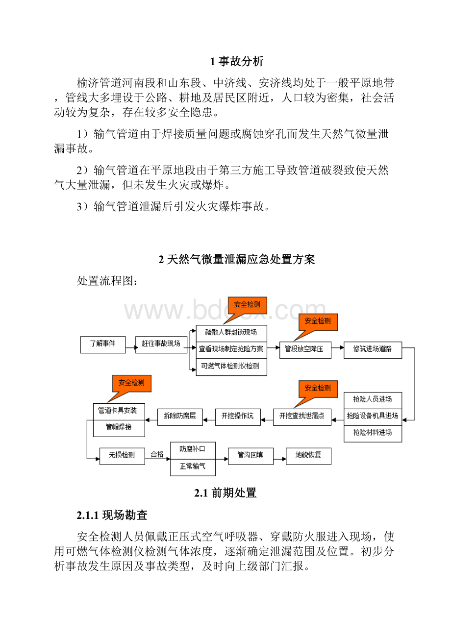 一般平原地带应急处置方案.docx_第2页