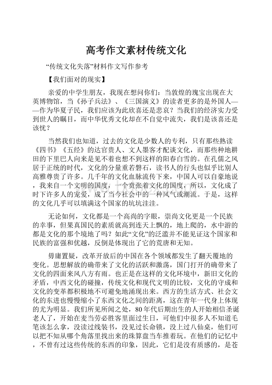 高考作文素材传统文化文档格式.docx