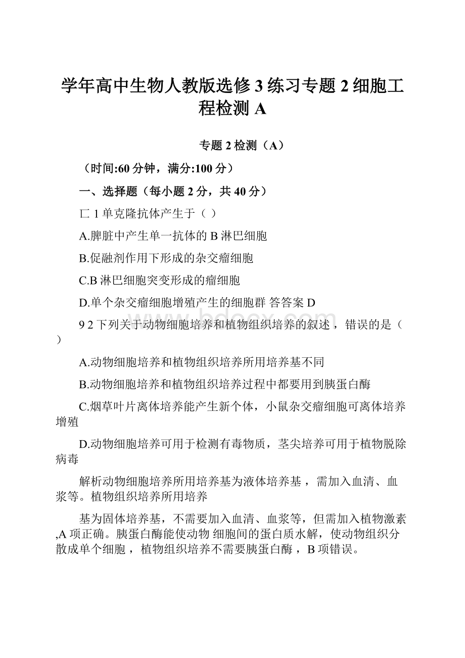 学年高中生物人教版选修3练习专题2细胞工程检测AWord下载.docx_第1页