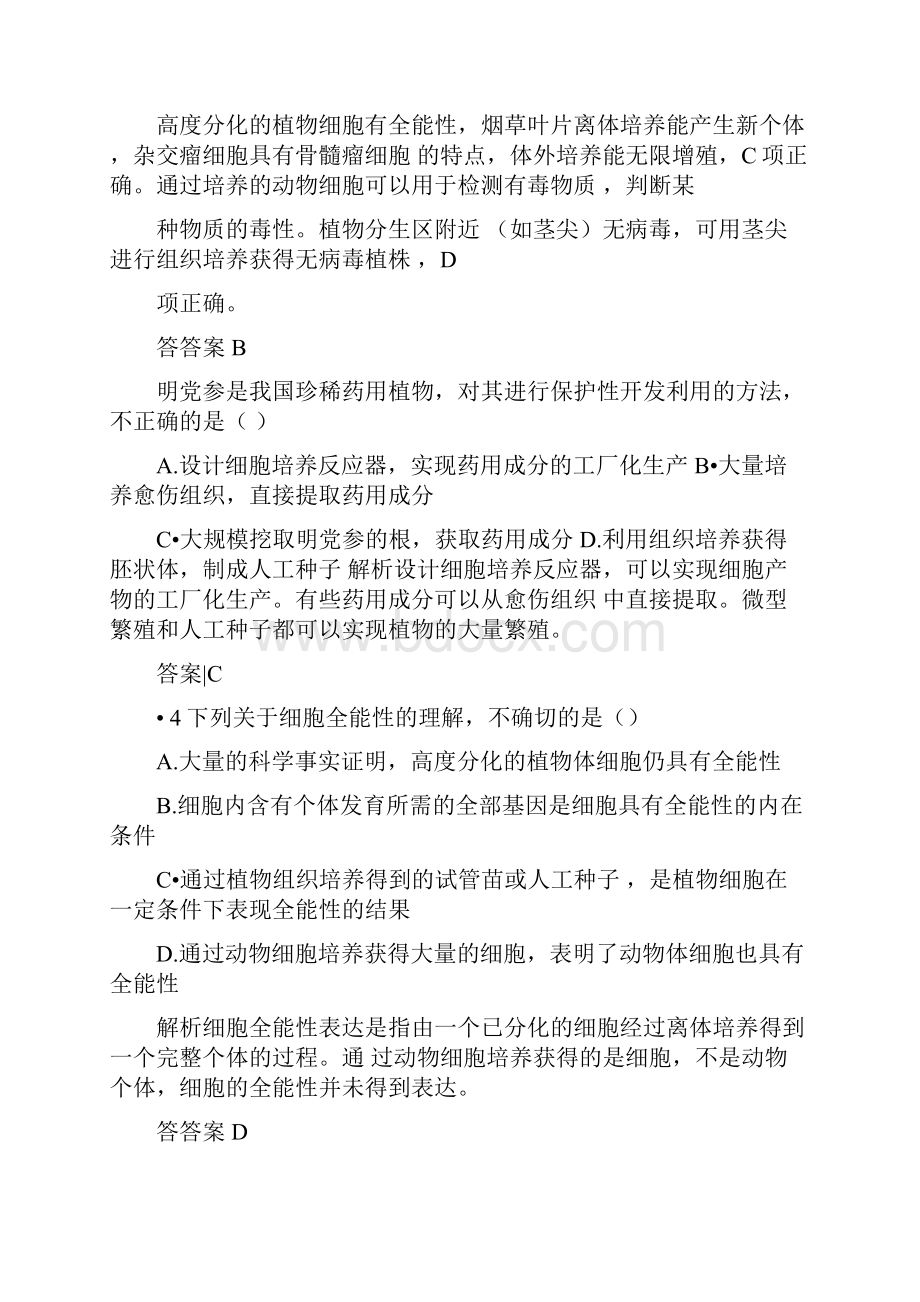 学年高中生物人教版选修3练习专题2细胞工程检测AWord下载.docx_第2页