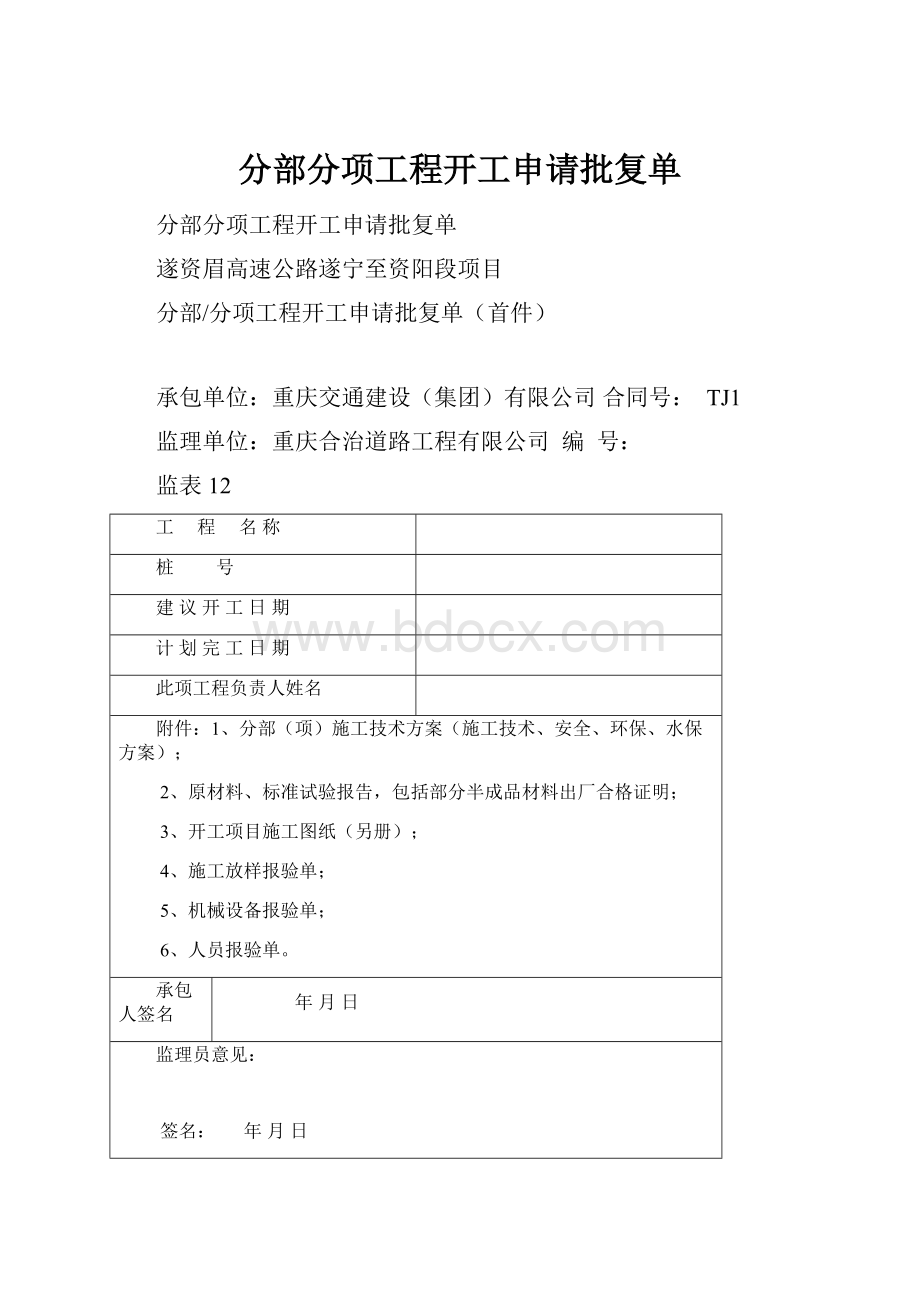 分部分项工程开工申请批复单Word下载.docx_第1页