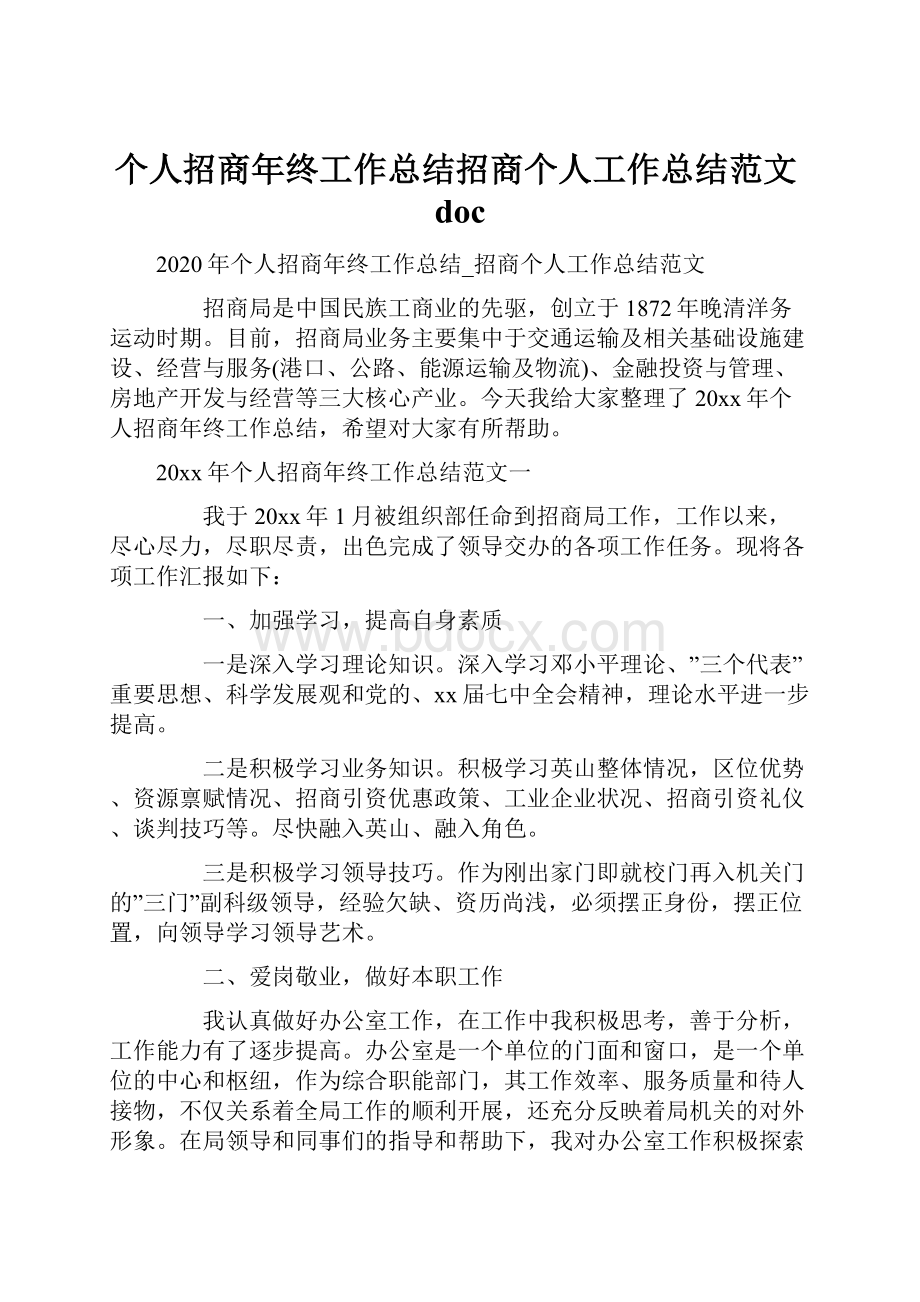 个人招商年终工作总结招商个人工作总结范文doc.docx_第1页