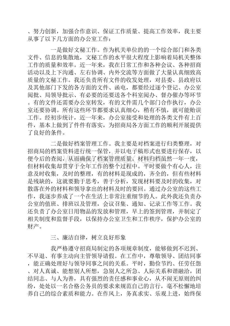 个人招商年终工作总结招商个人工作总结范文docWord文档下载推荐.docx_第2页