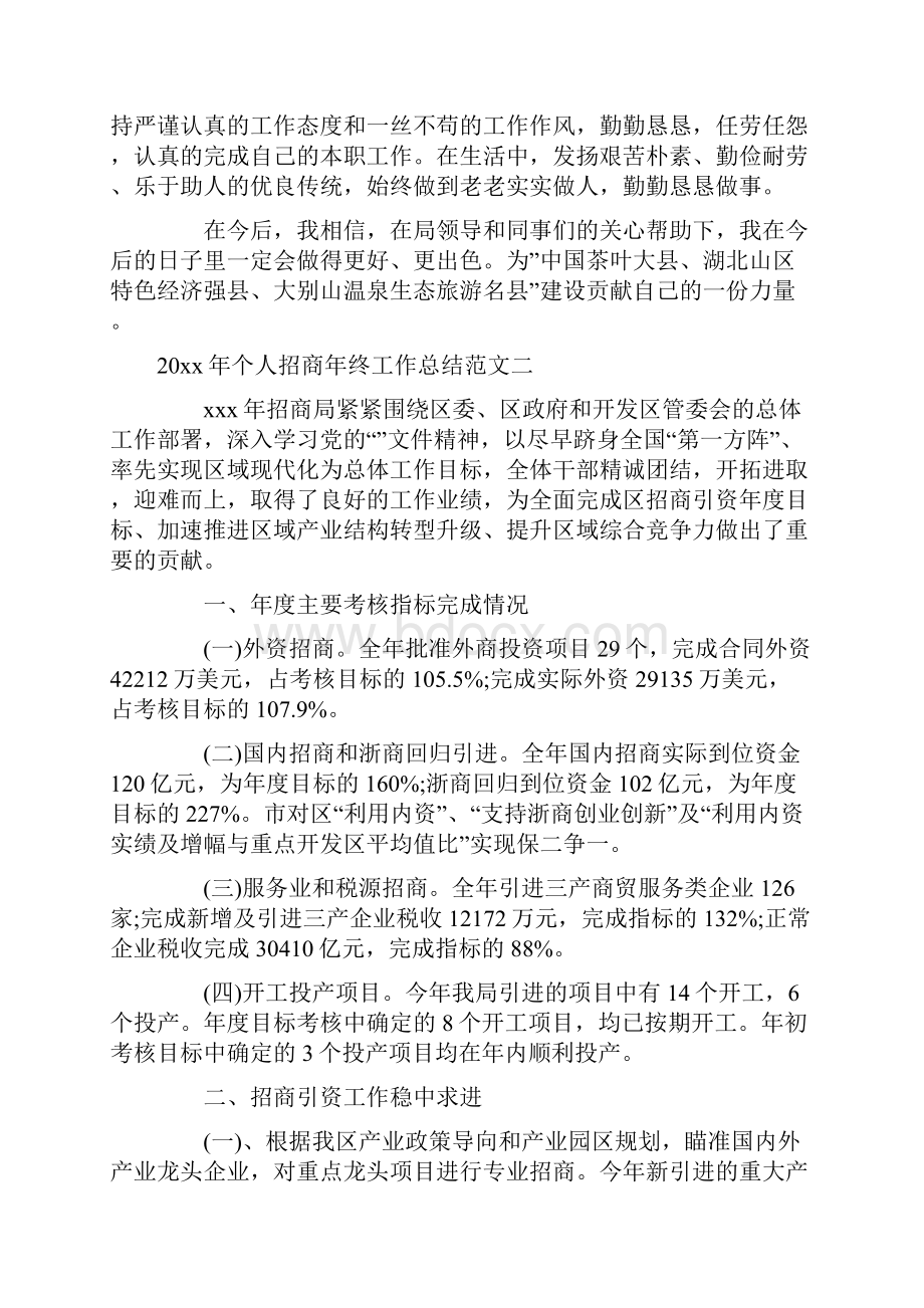 个人招商年终工作总结招商个人工作总结范文docWord文档下载推荐.docx_第3页