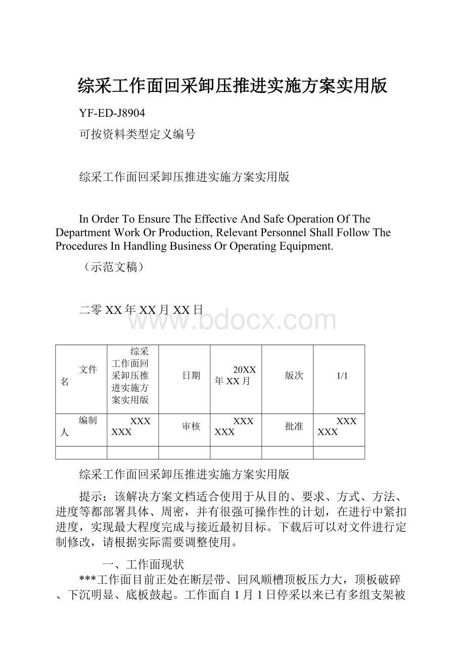 综采工作面回采卸压推进实施方案实用版.docx_第1页