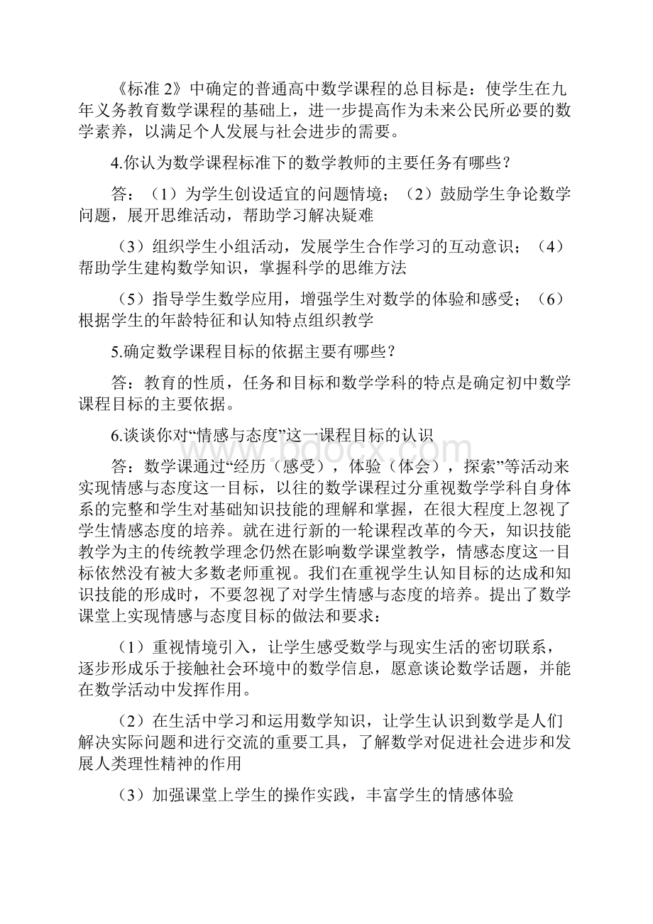 中学数学教育学概论课后习题及答案Word文档格式.docx_第3页