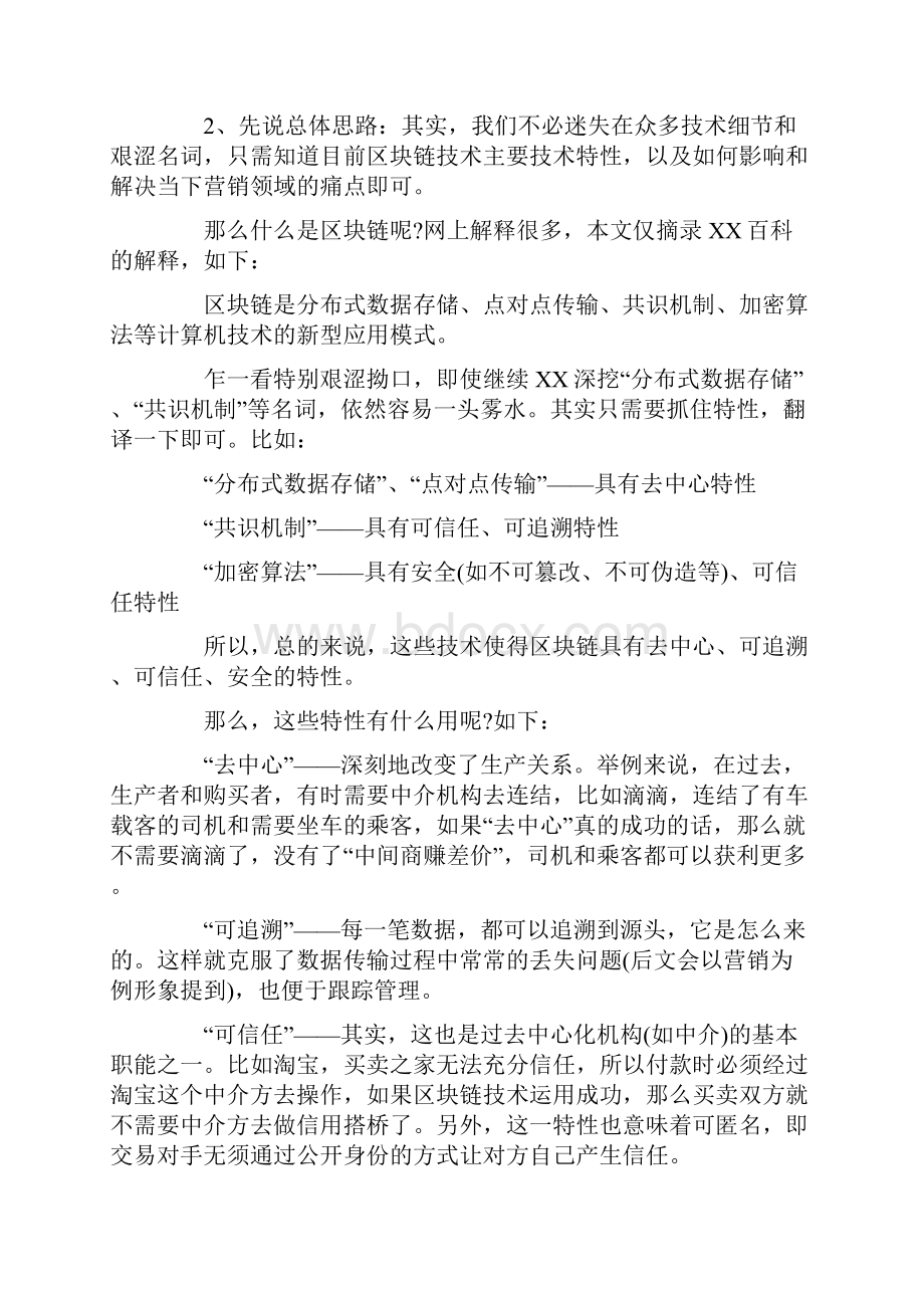 区块链对营销的影响Word格式.docx_第3页