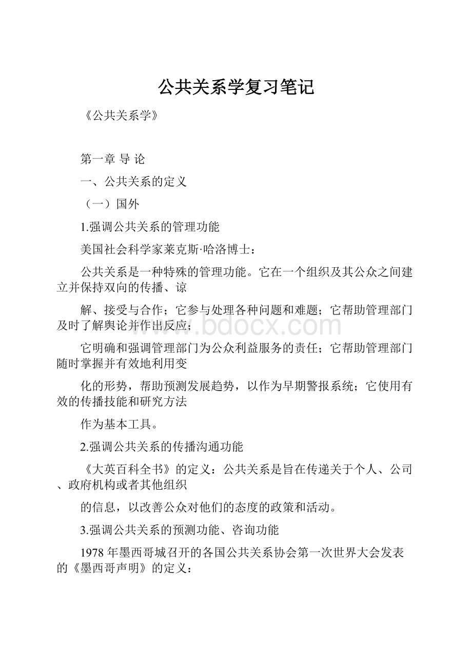 公共关系学复习笔记.docx_第1页