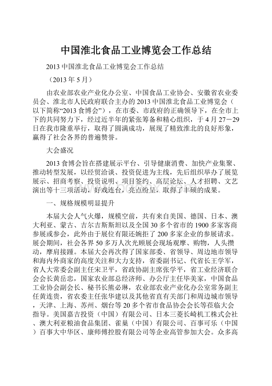 中国淮北食品工业博览会工作总结.docx