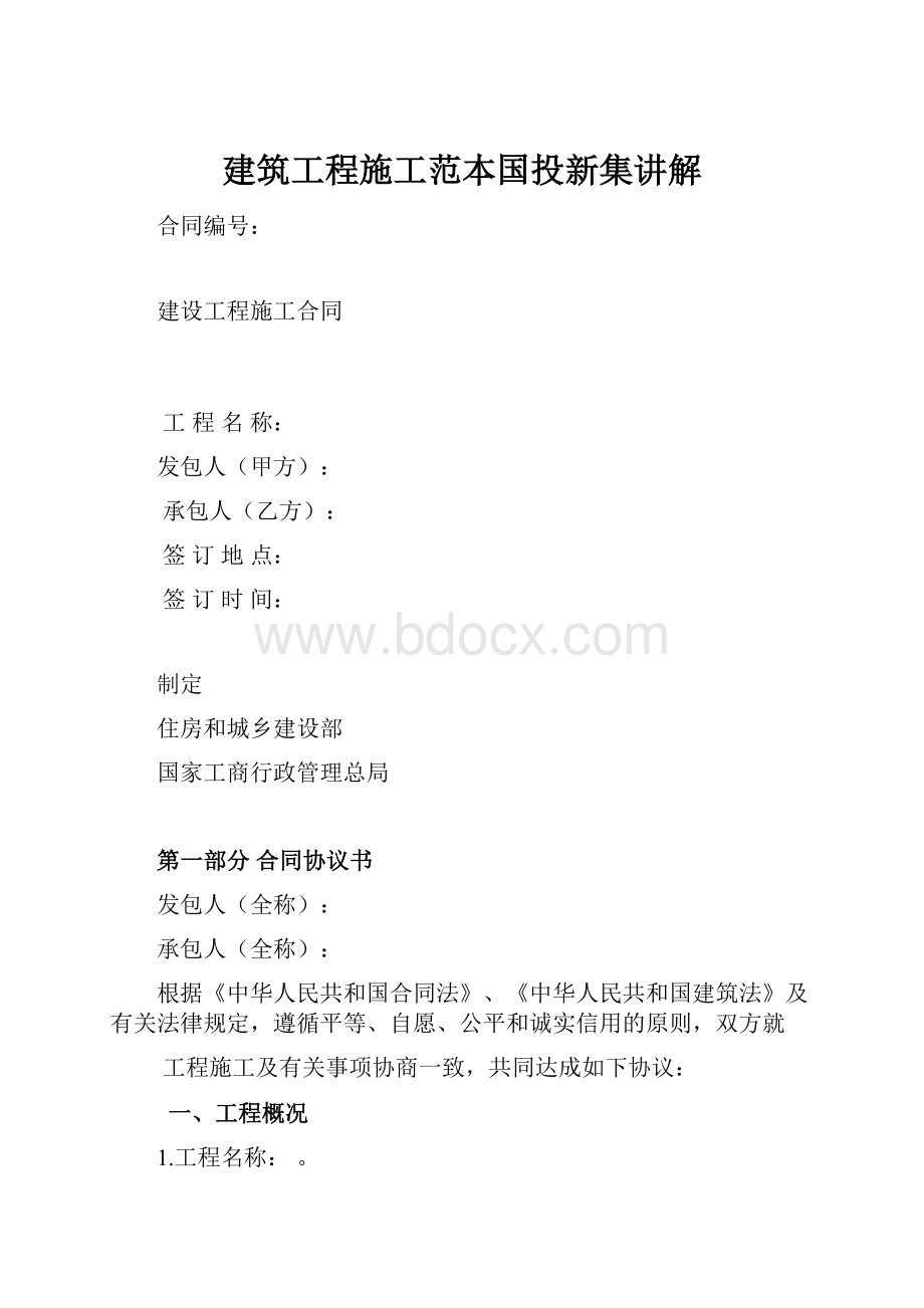 建筑工程施工范本国投新集讲解.docx