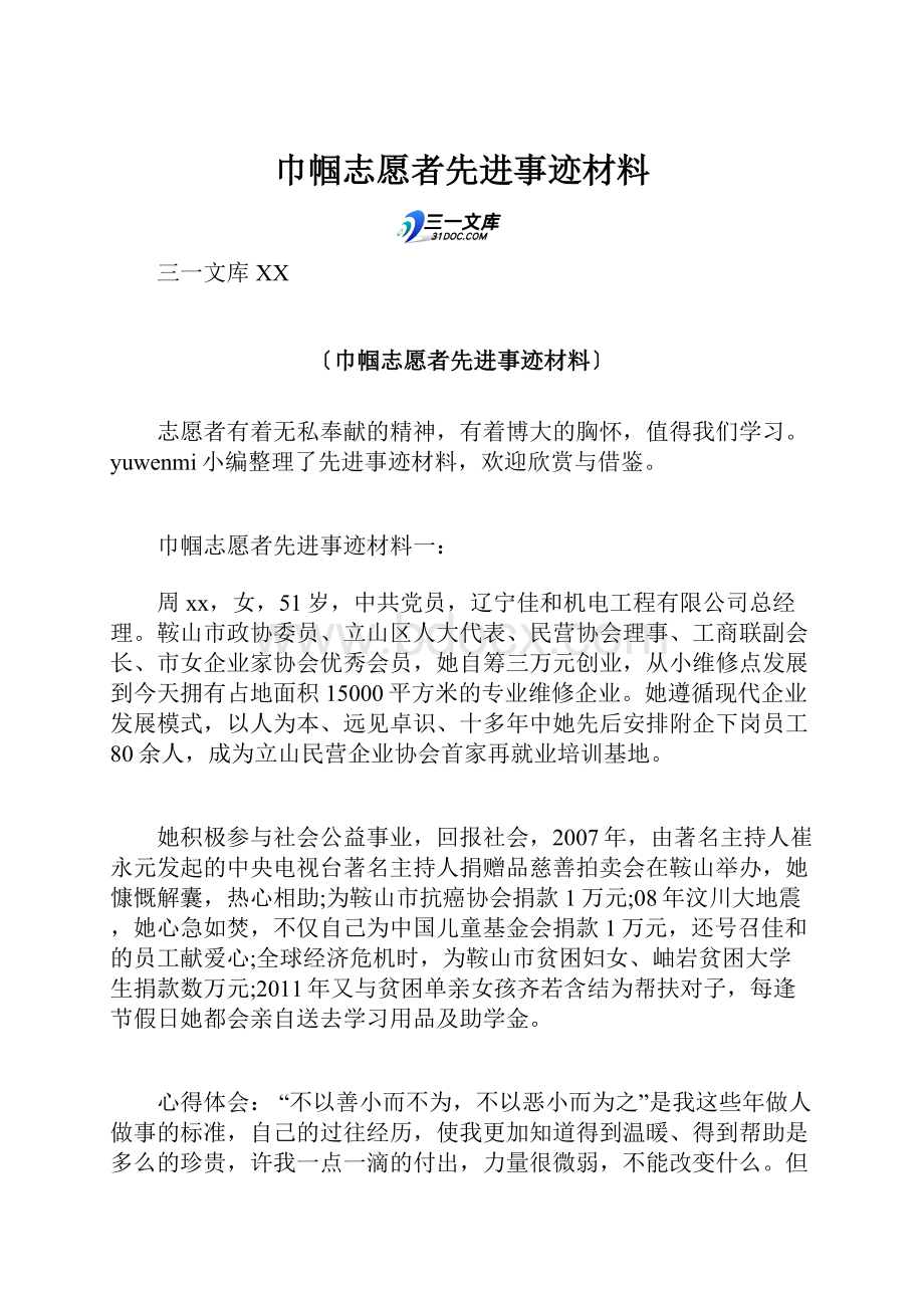 巾帼志愿者先进事迹材料.docx