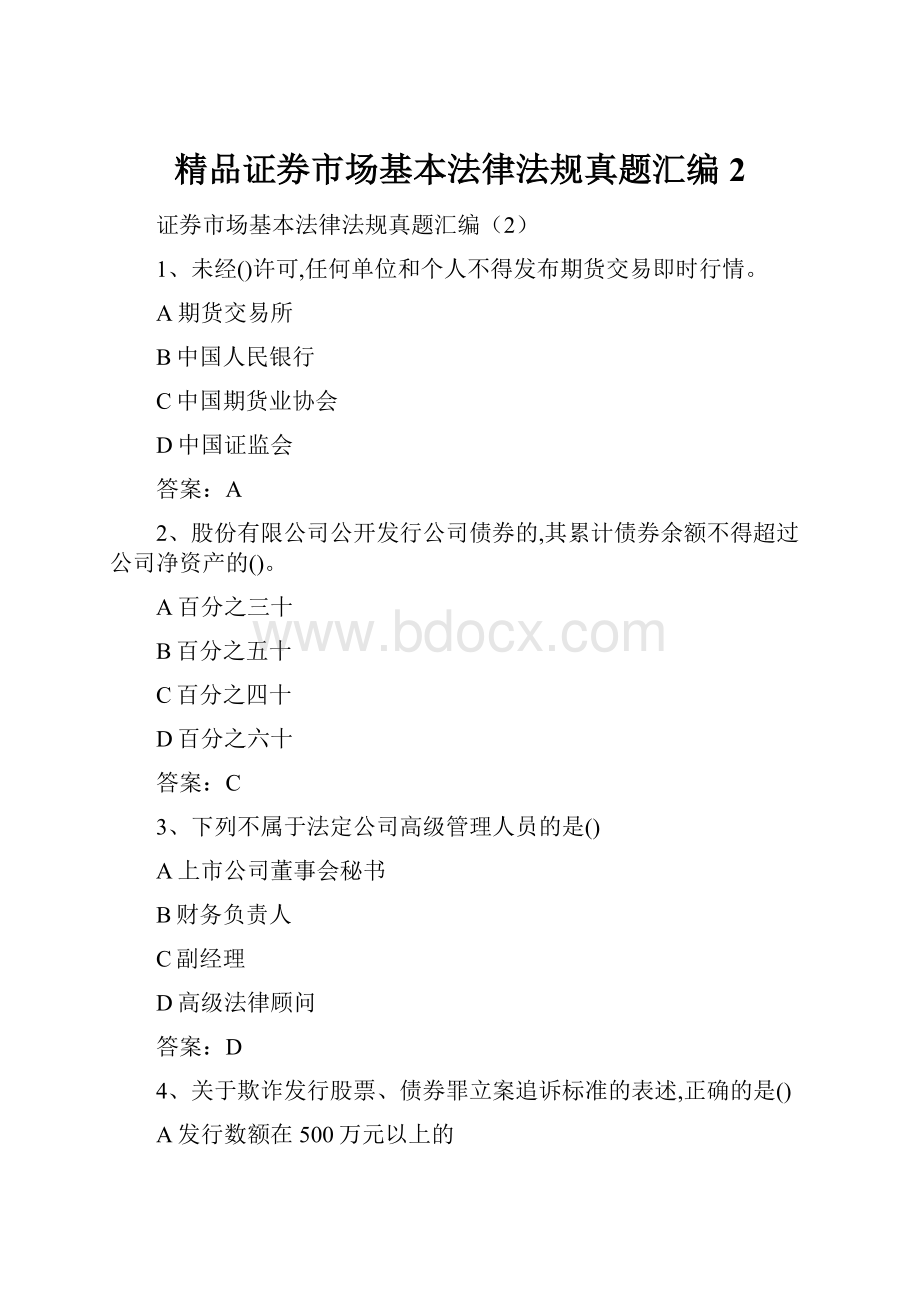 精品证券市场基本法律法规真题汇编2.docx