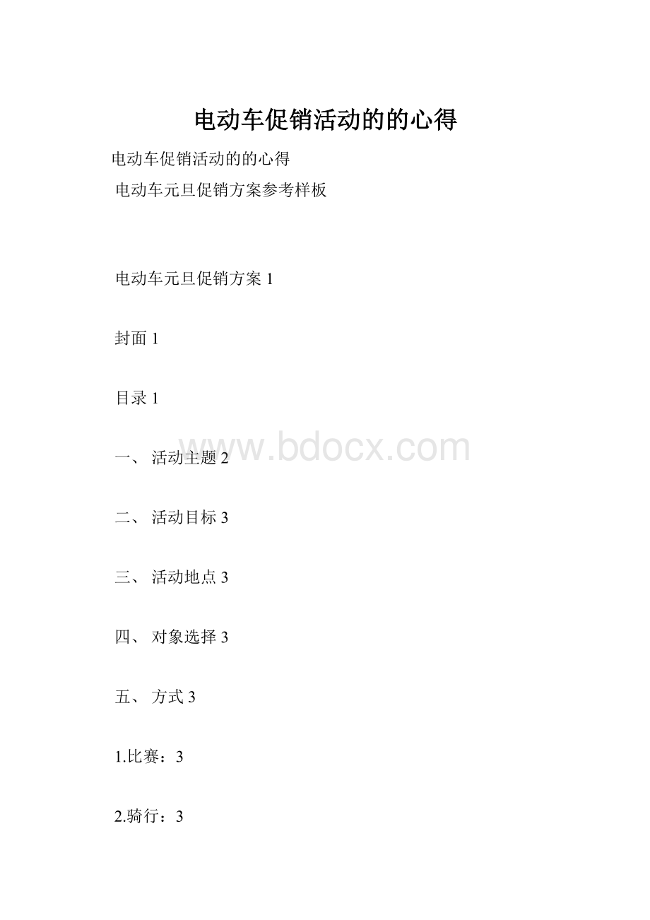 电动车促销活动的的心得.docx_第1页