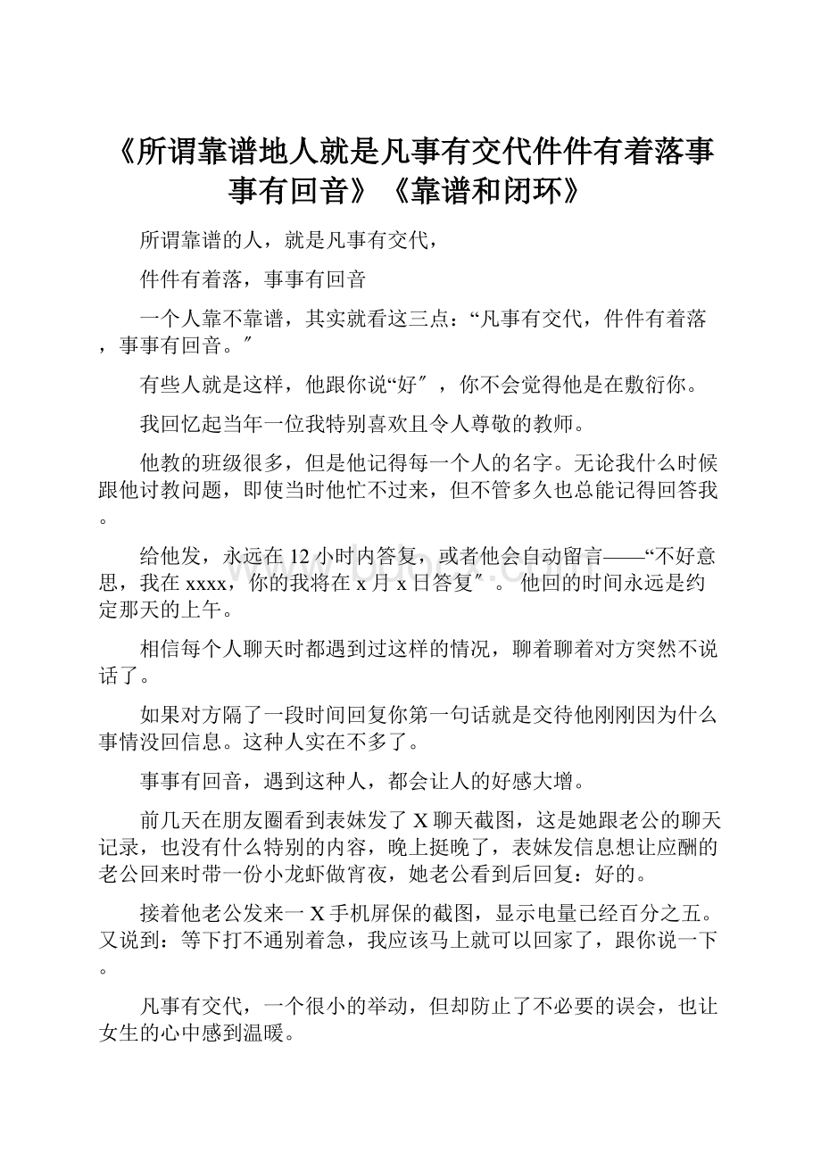 《所谓靠谱地人就是凡事有交代件件有着落事事有回音》《靠谱和闭环》.docx_第1页