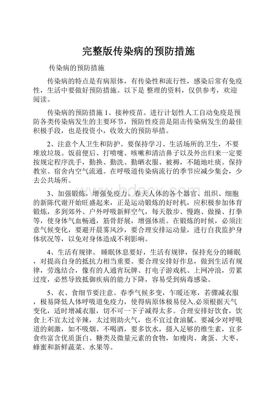 完整版传染病的预防措施Word文档格式.docx