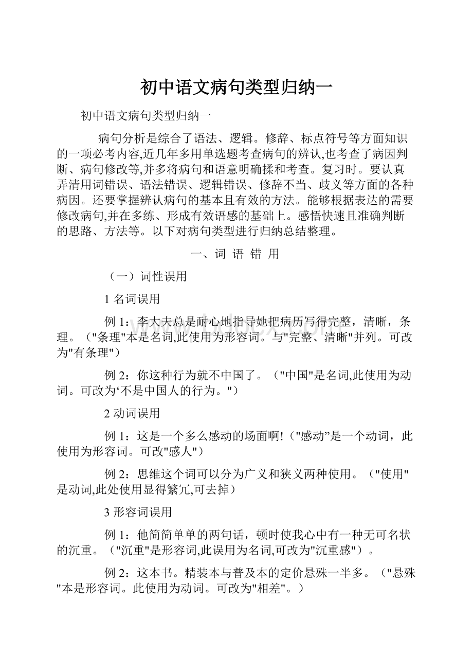 初中语文病句类型归纳一Word格式文档下载.docx_第1页