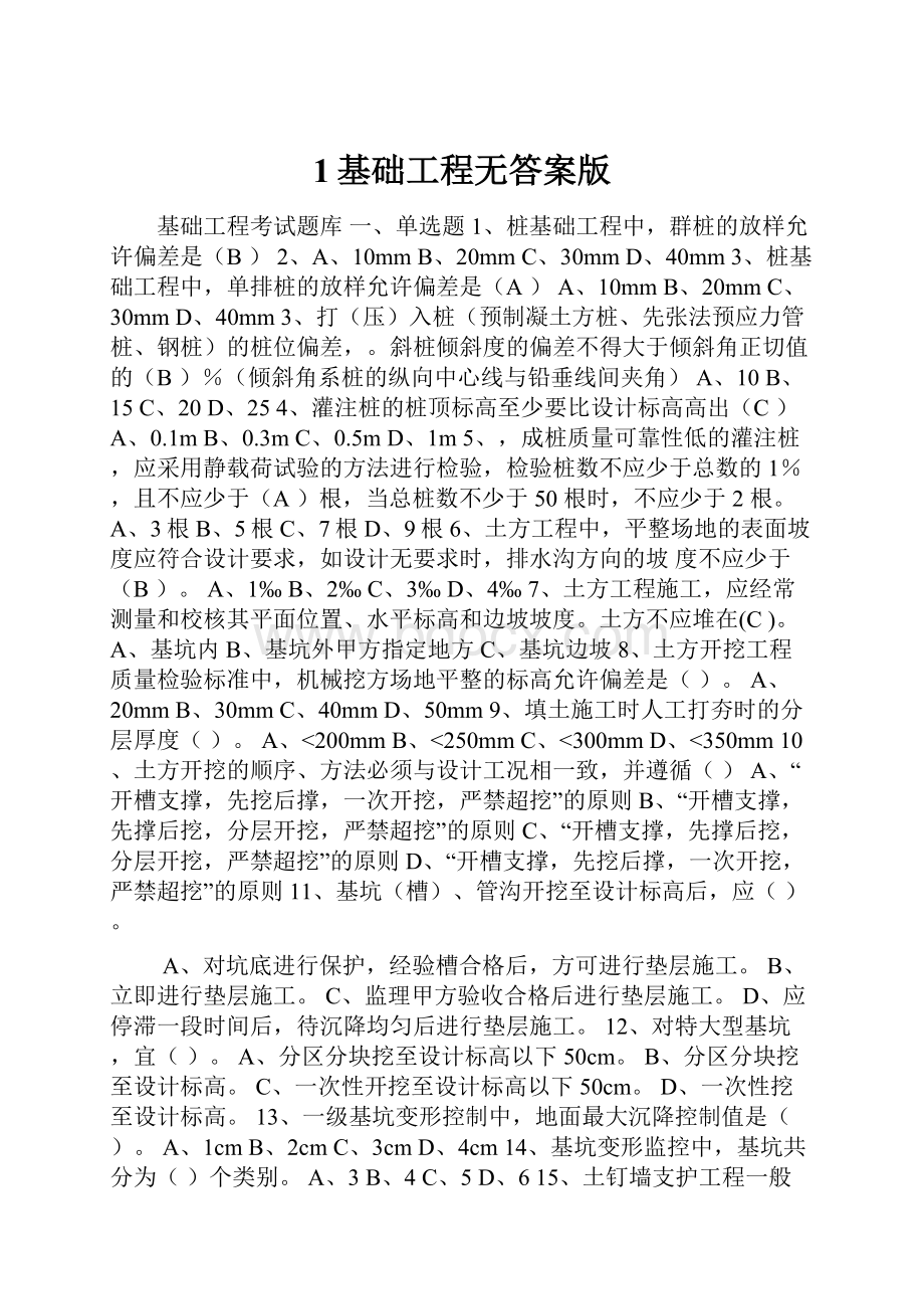 1基础工程无答案版Word文档格式.docx