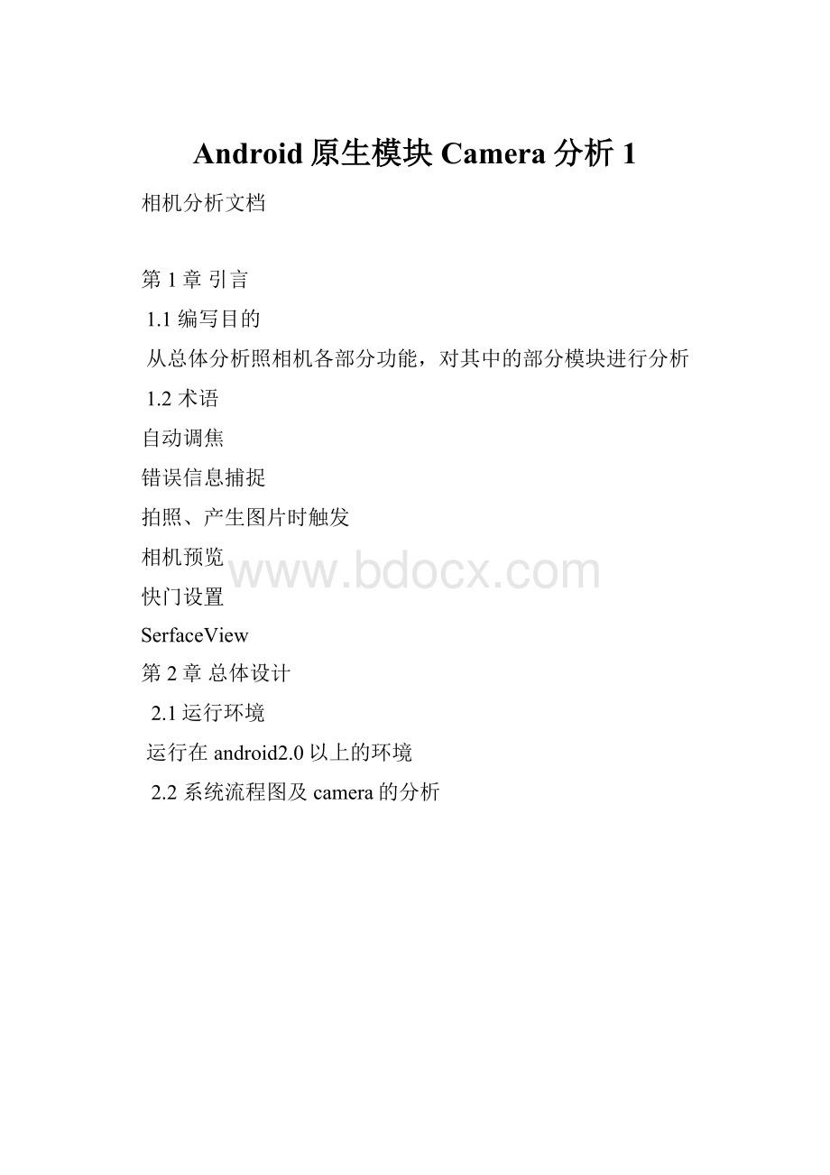 Android原生模块Camera分析1Word文档下载推荐.docx_第1页