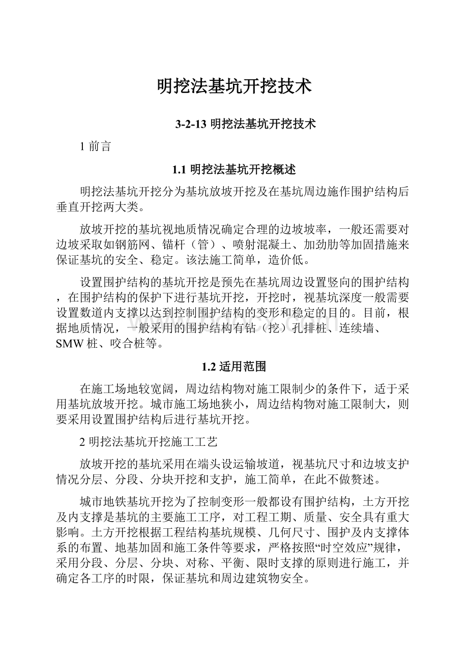 明挖法基坑开挖技术文档格式.docx