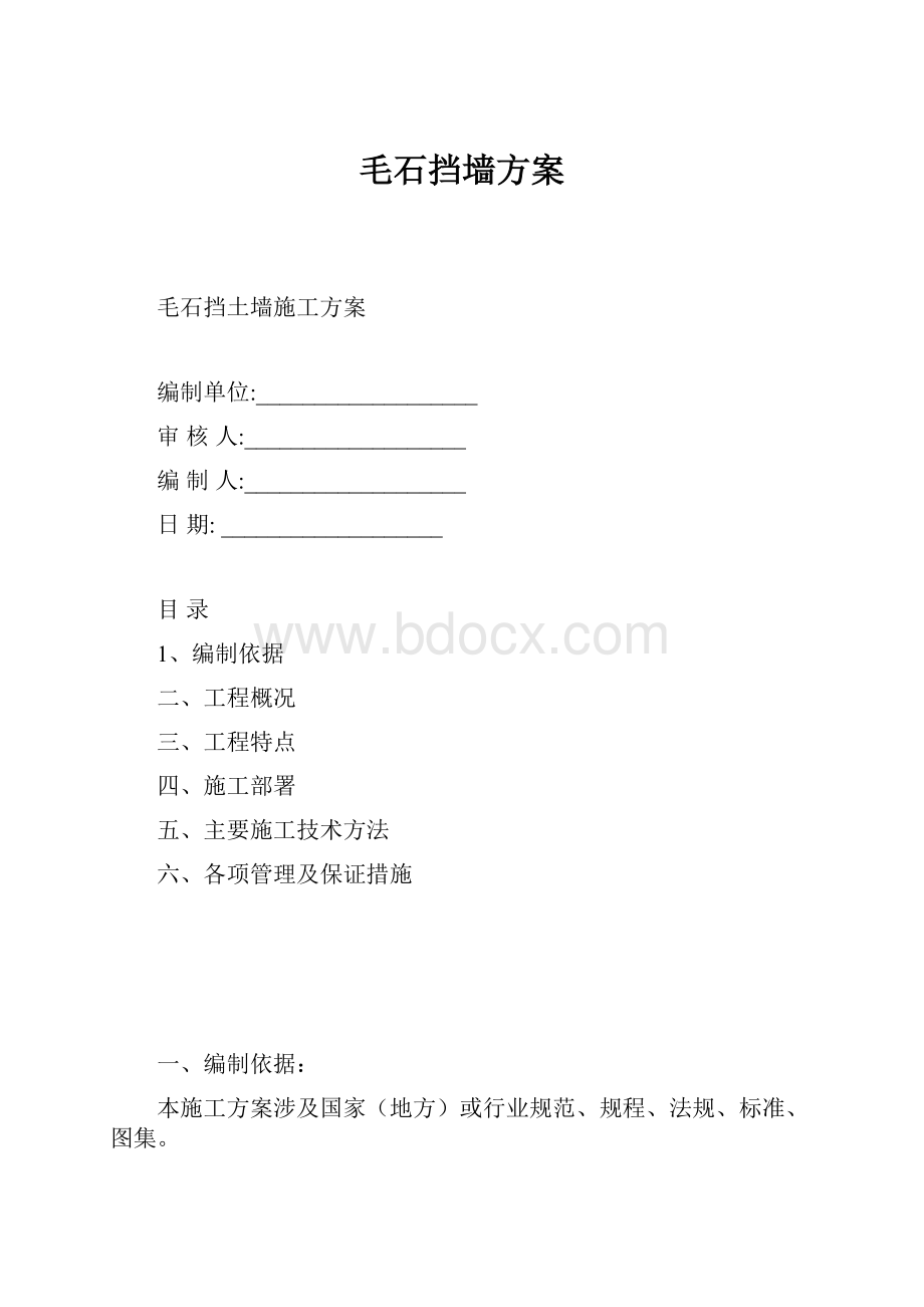 毛石挡墙方案.docx