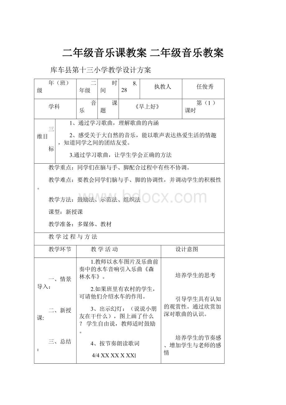 二年级音乐课教案 二年级音乐教案Word文件下载.docx_第1页