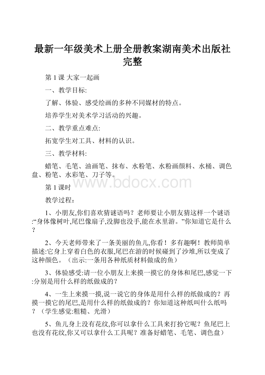 最新一年级美术上册全册教案湖南美术出版社完整.docx_第1页