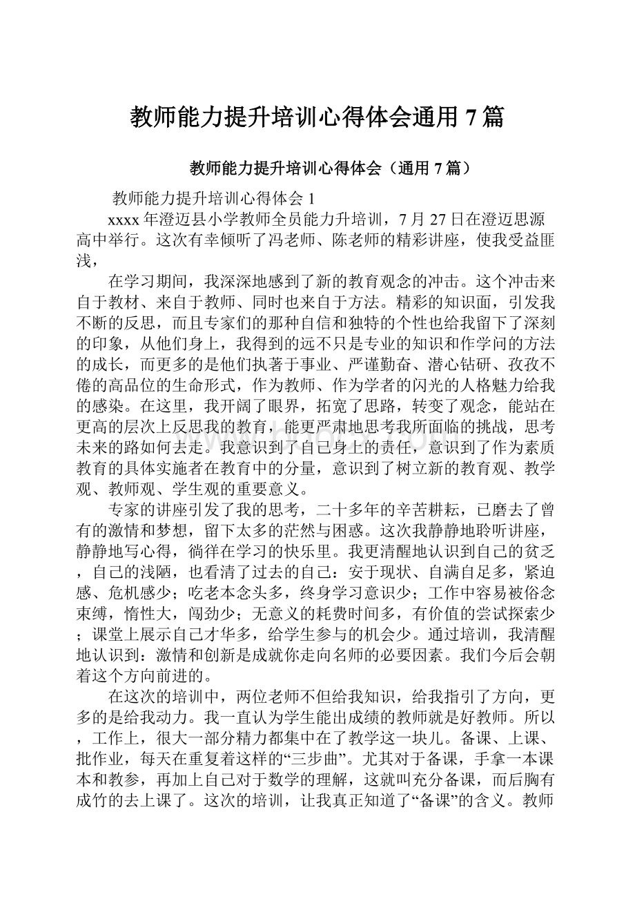 教师能力提升培训心得体会通用7篇.docx_第1页