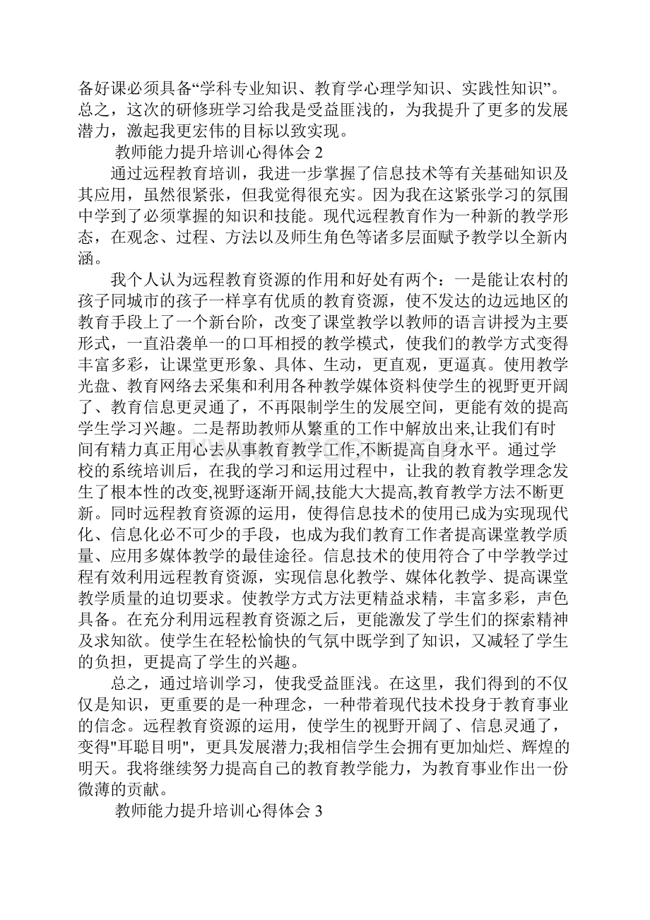 教师能力提升培训心得体会通用7篇.docx_第2页