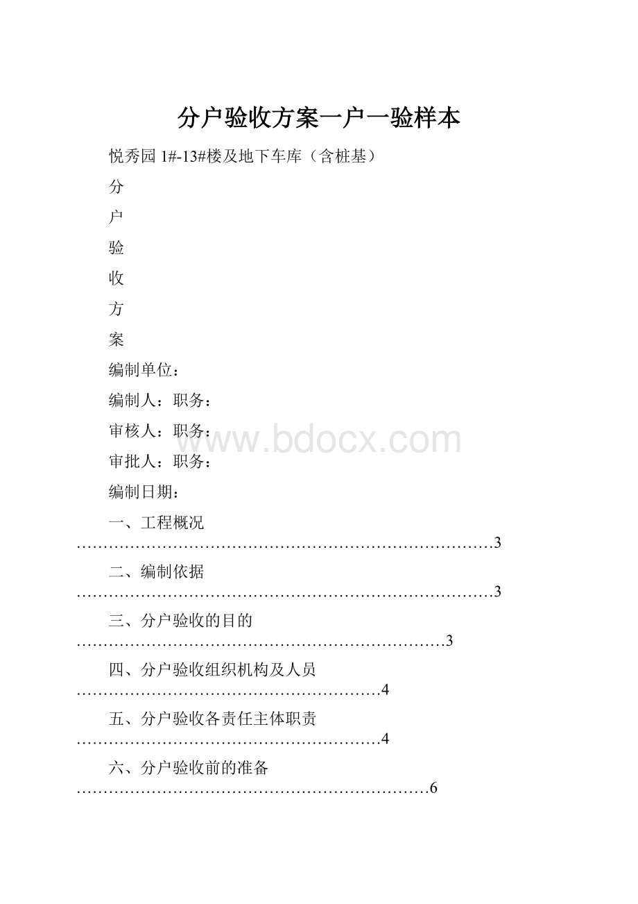 分户验收方案一户一验样本.docx_第1页