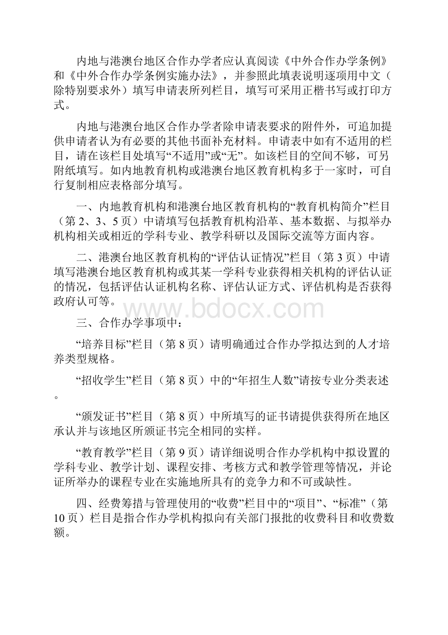 内地与港澳台地区合作办学项目申请表.docx_第2页