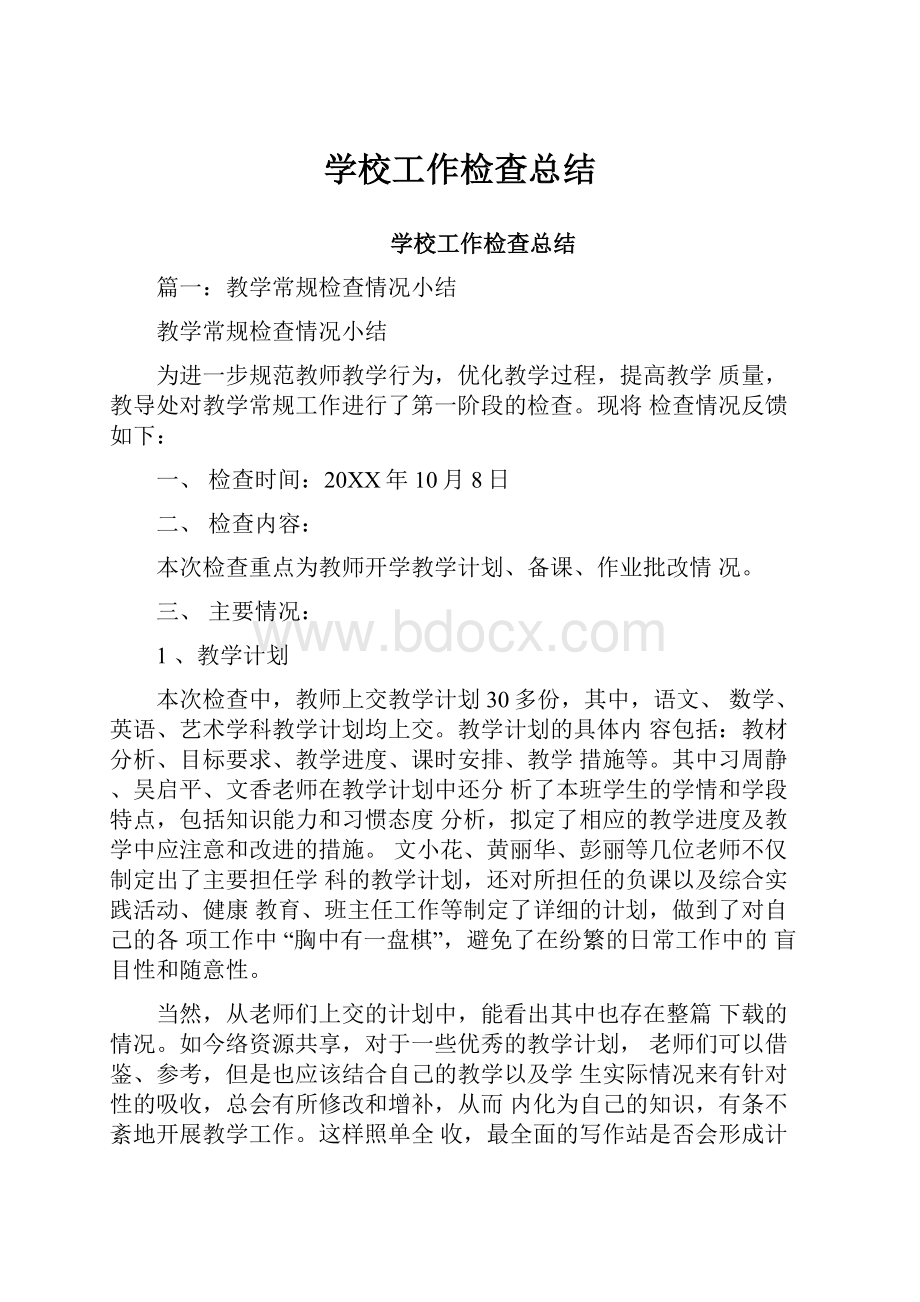 学校工作检查总结Word文档下载推荐.docx