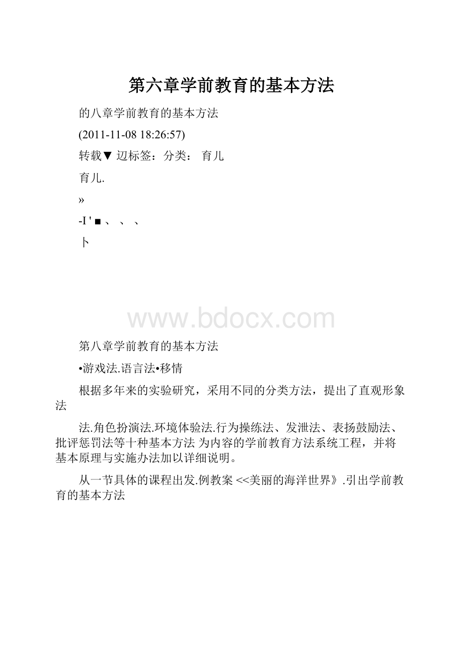 第六章学前教育的基本方法Word格式文档下载.docx