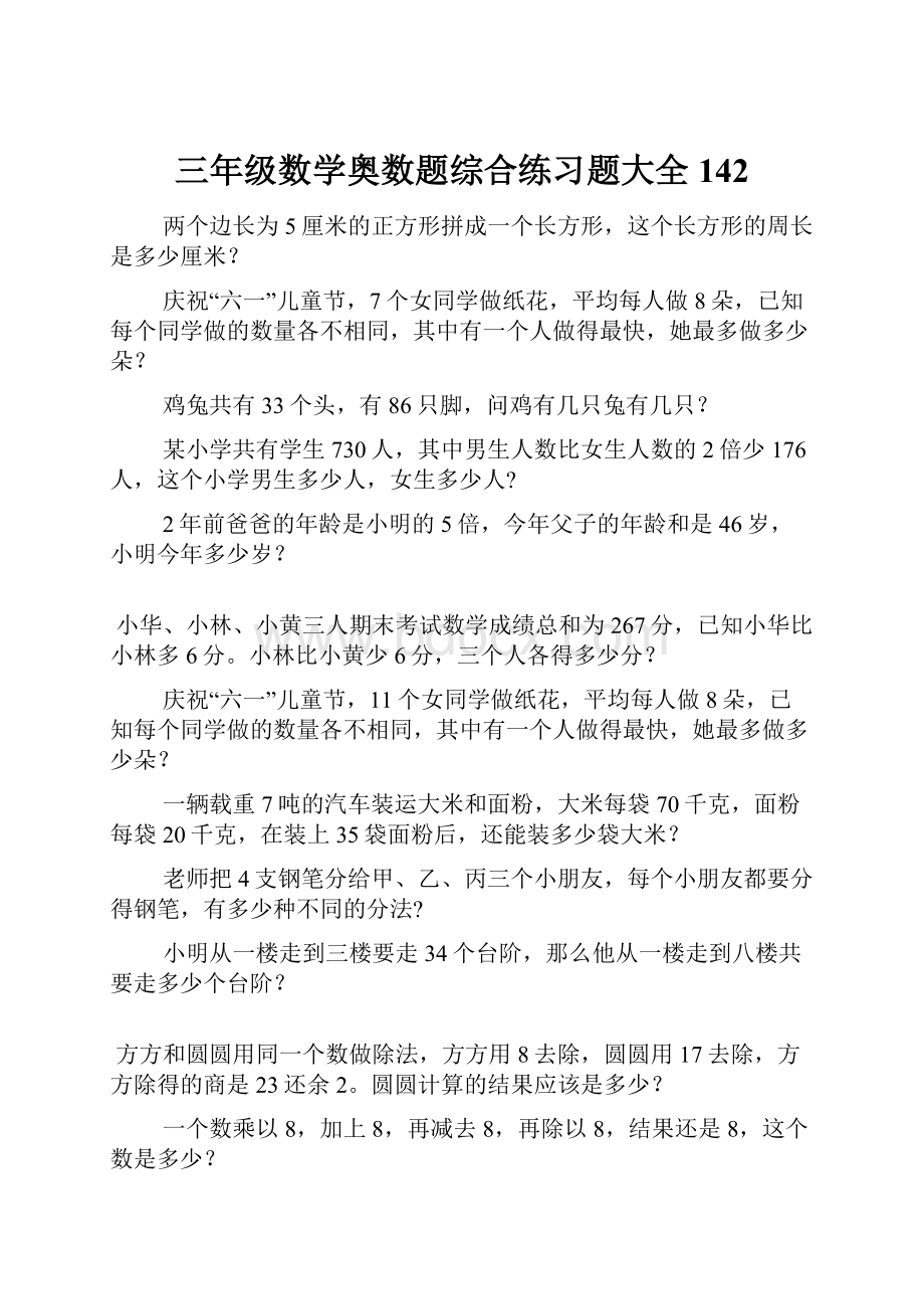 三年级数学奥数题综合练习题大全142.docx_第1页