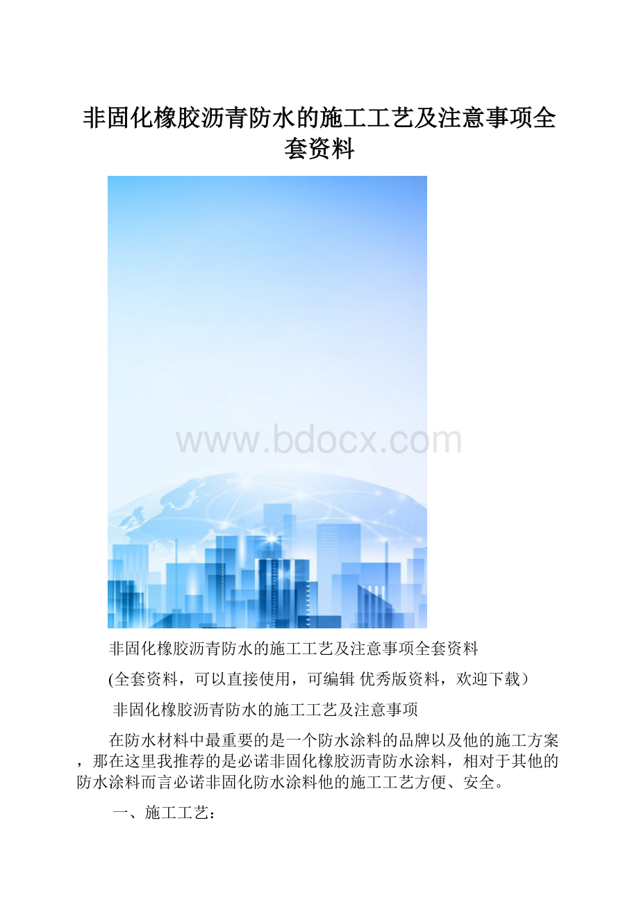 非固化橡胶沥青防水的施工工艺及注意事项全套资料.docx