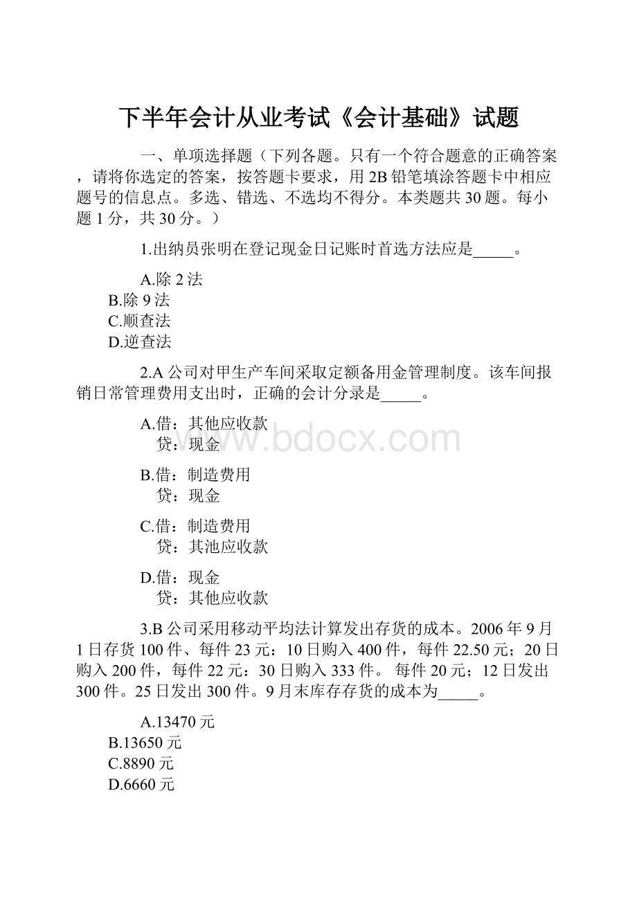 下半年会计从业考试《会计基础》试题.docx_第1页