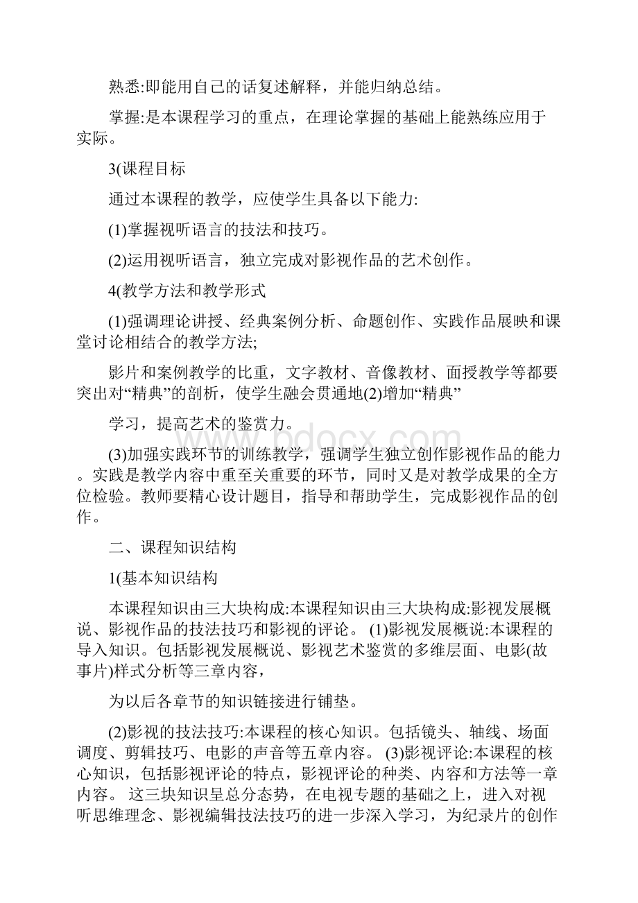 《影视精品赏析》教学大纲.docx_第2页